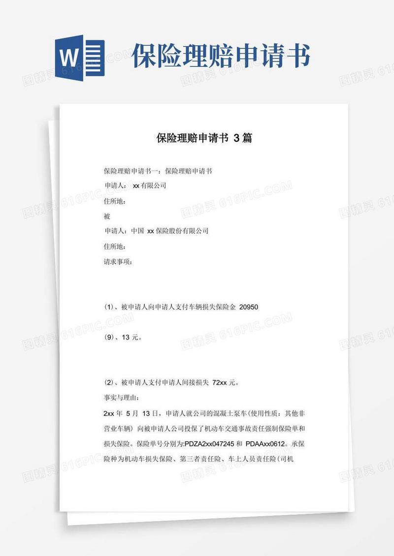 大气版保险理赔申请书3篇
