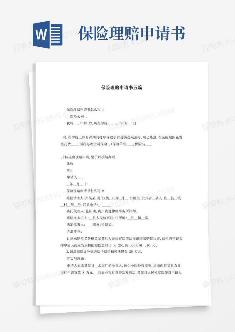 简洁的保险理赔申请书五篇