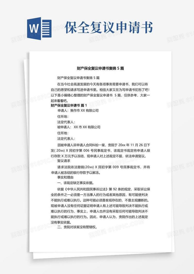 通用版财产保全复议申请书集锦5篇