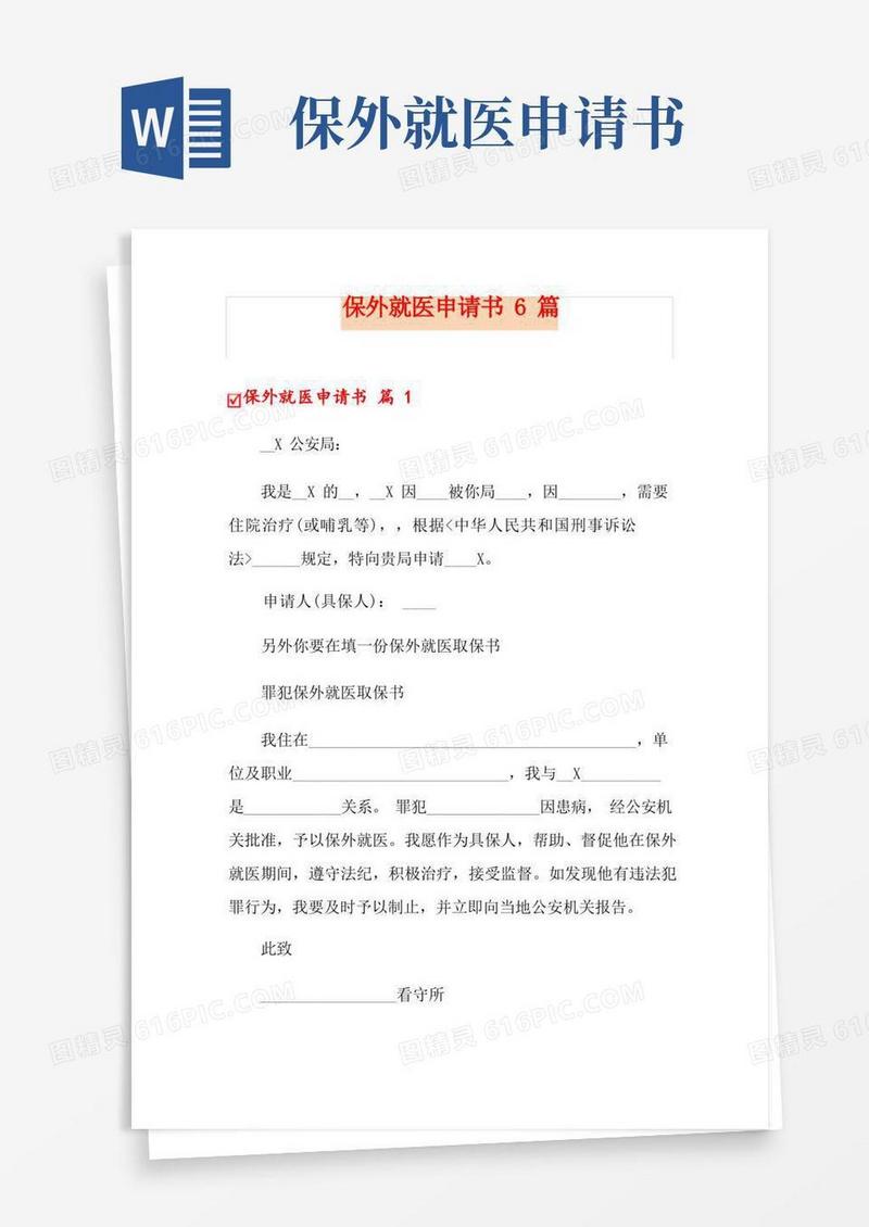 简洁的保外就医申请书6篇