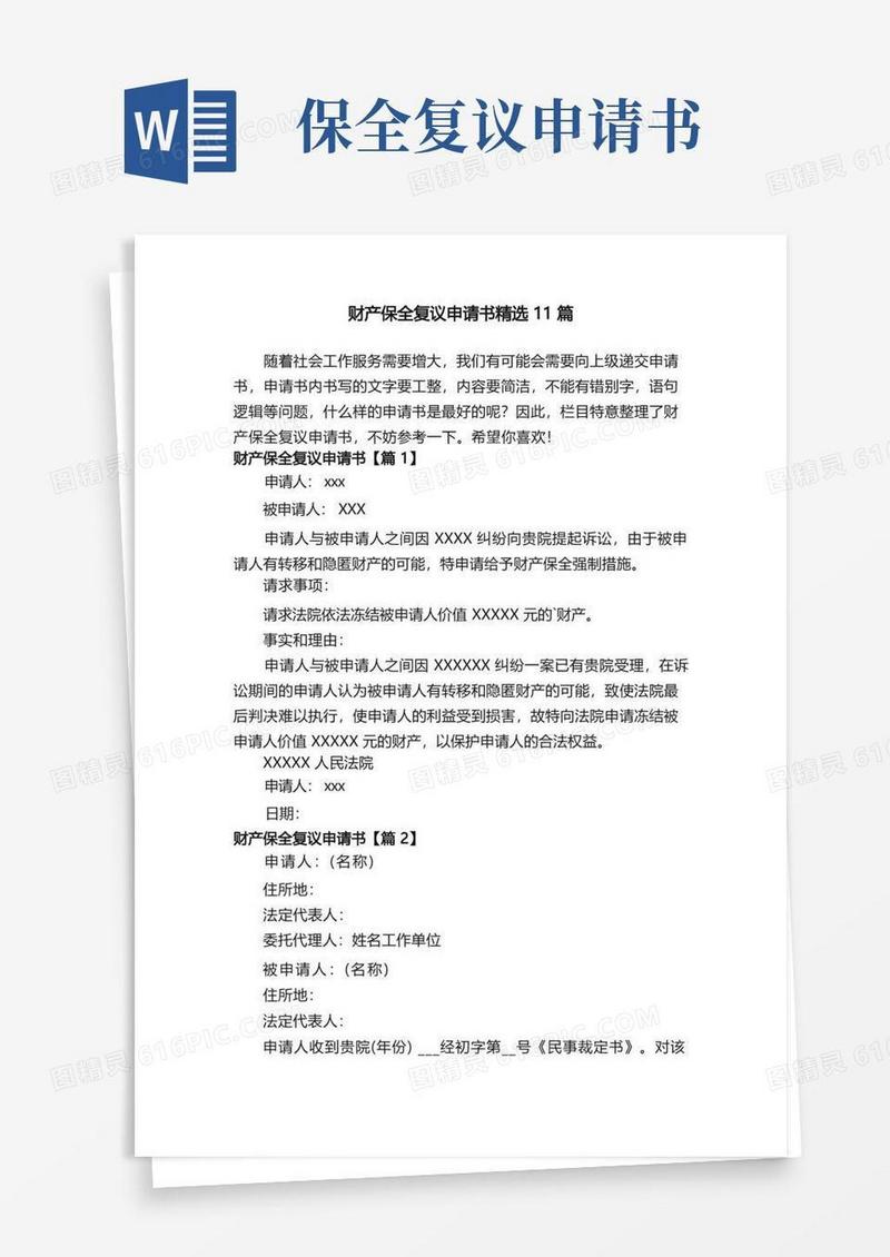 简易版财产保全复议申请书精选11篇