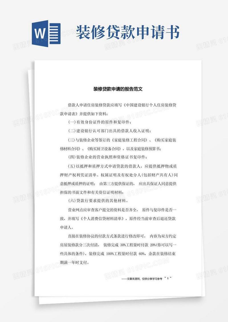 实用的装修贷款申请的报告范文