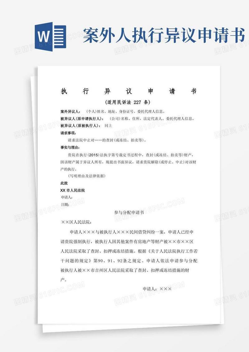实用的案外人执行异议申请书参与分配申请书