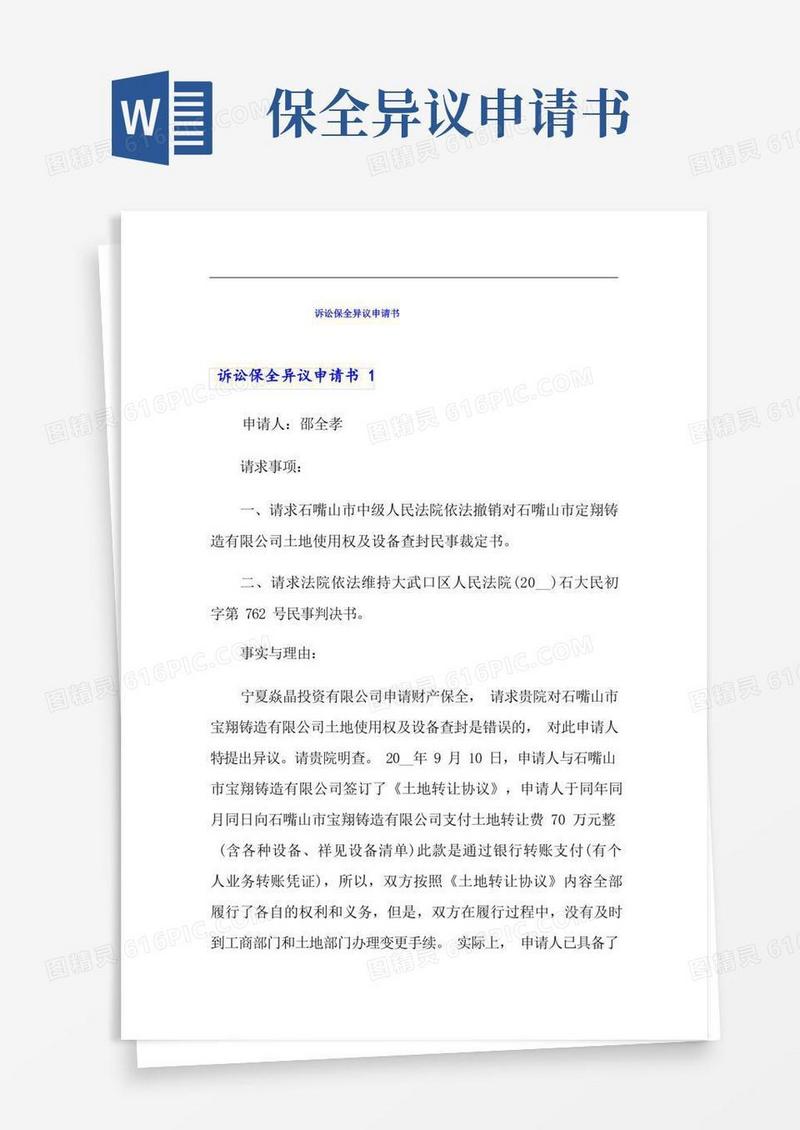 大气版诉讼保全异议申请书