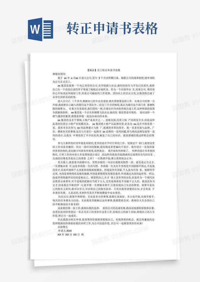 实用的【精品】员工转正申请书表格