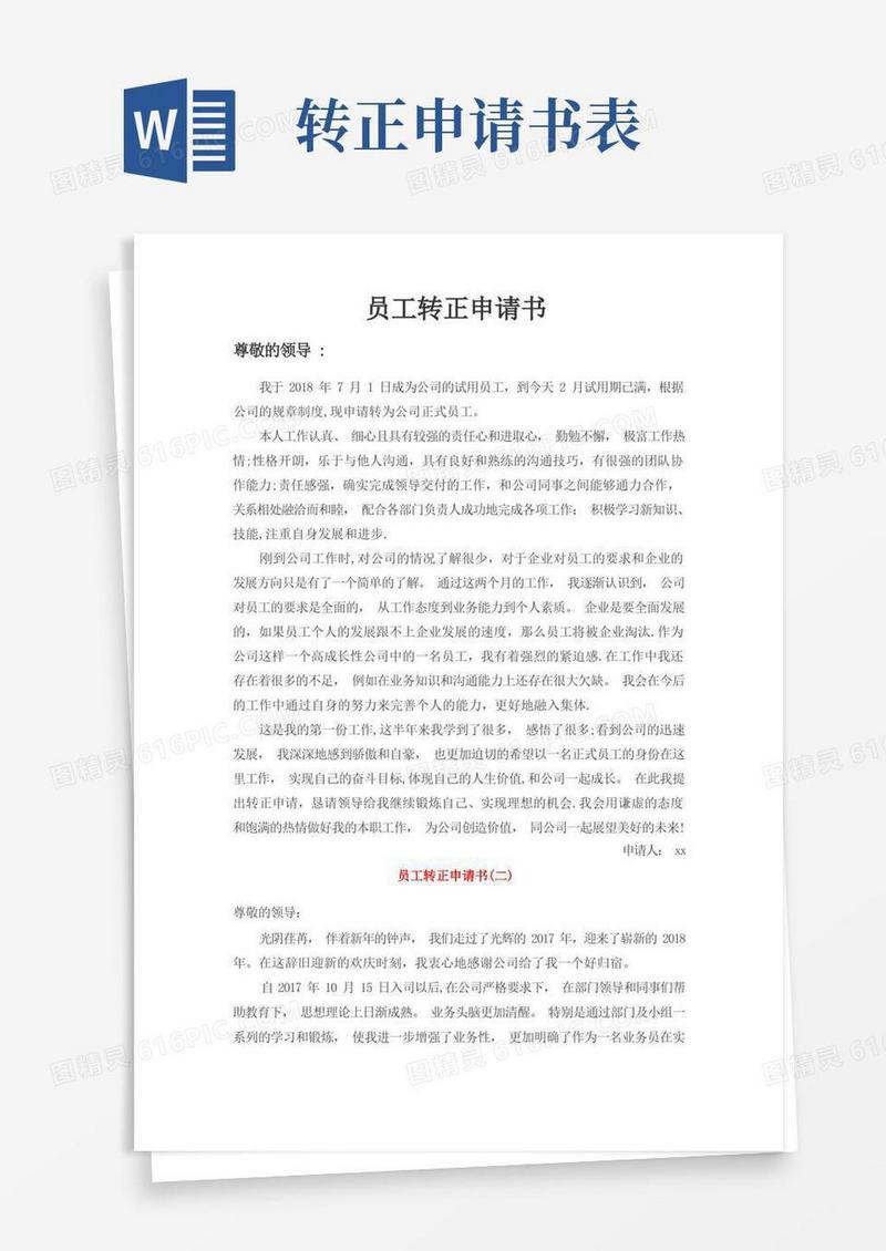 好用的转正申请表