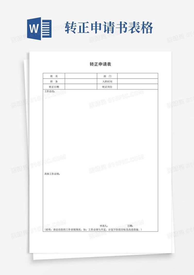 简洁的转正申请表(标准模版)