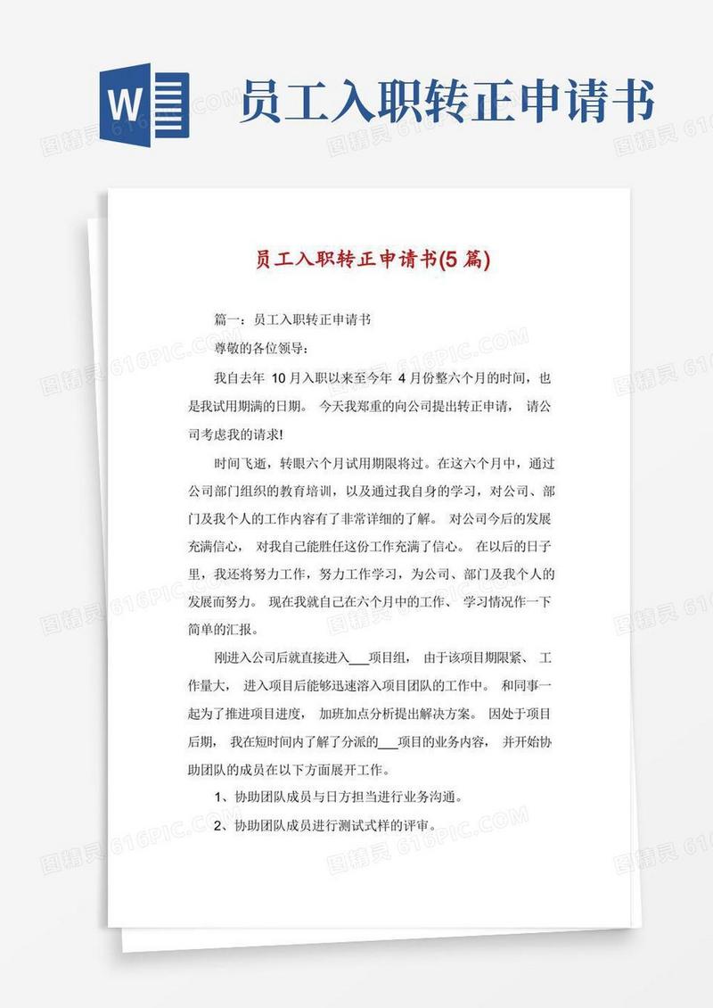 大气版员工入职转正申请书(5篇)
