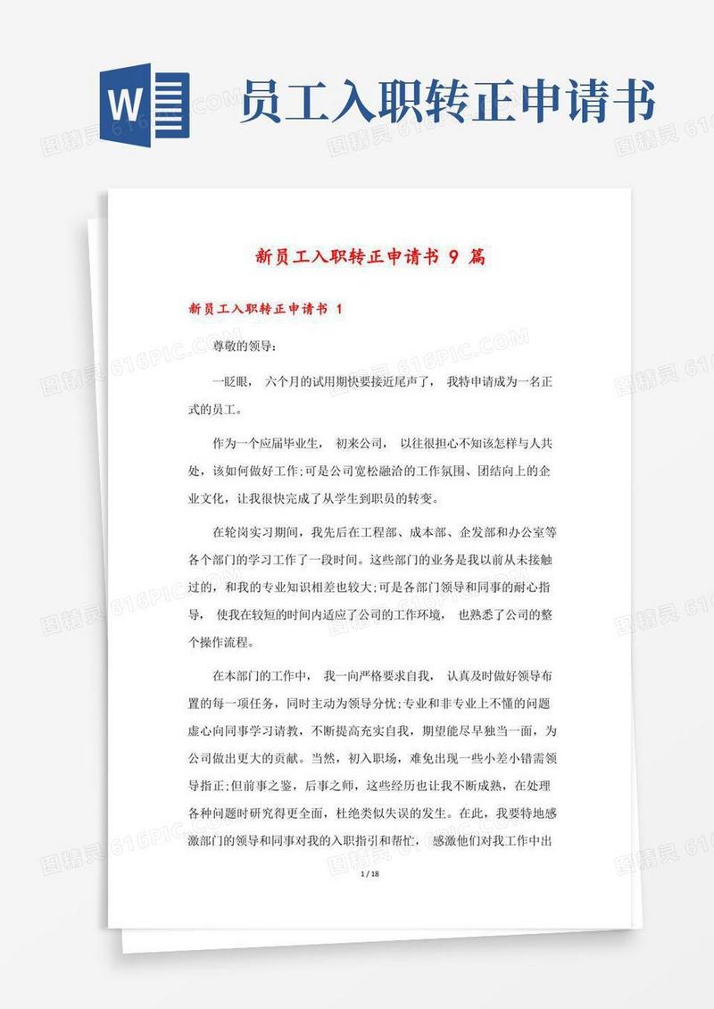 实用的新员工入职转正申请书9篇