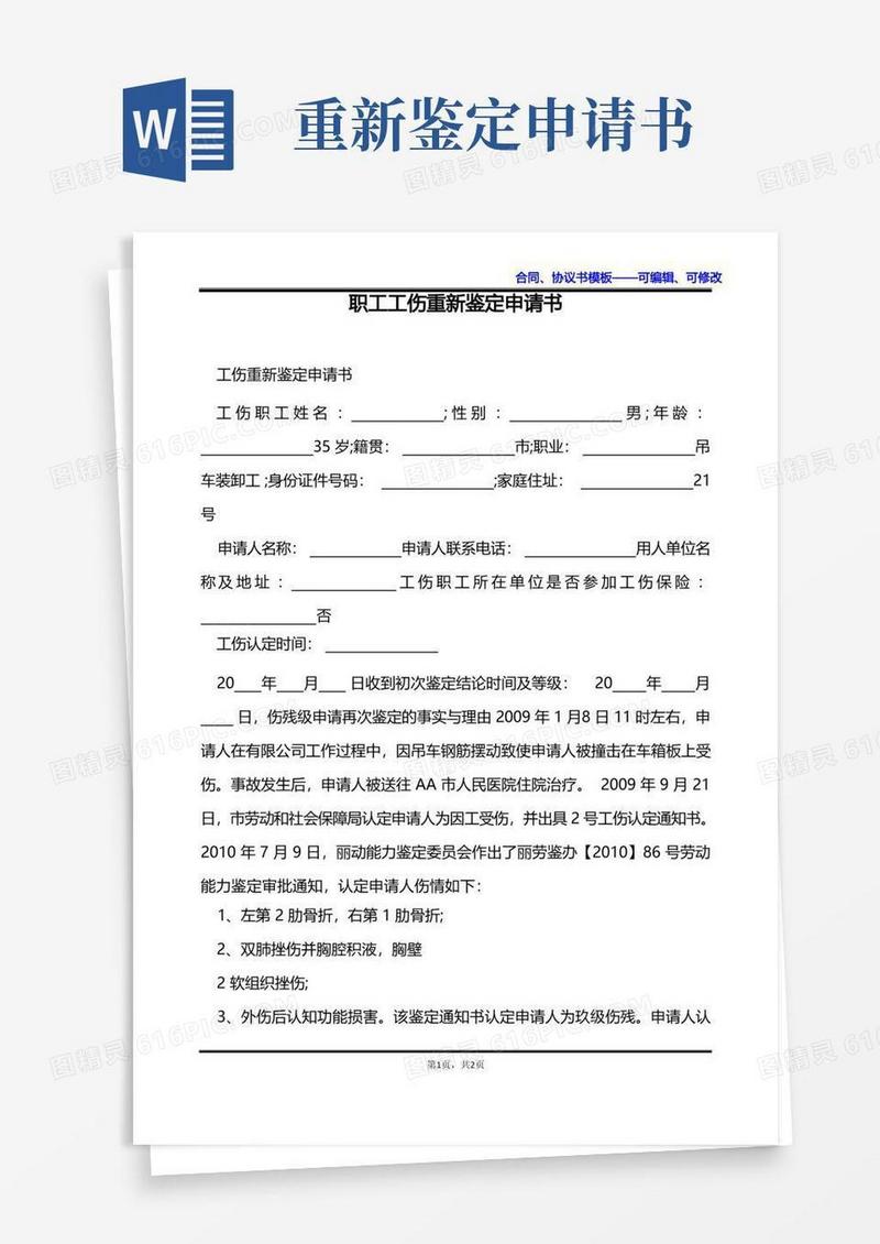 简易版职工工伤重新鉴定申请书