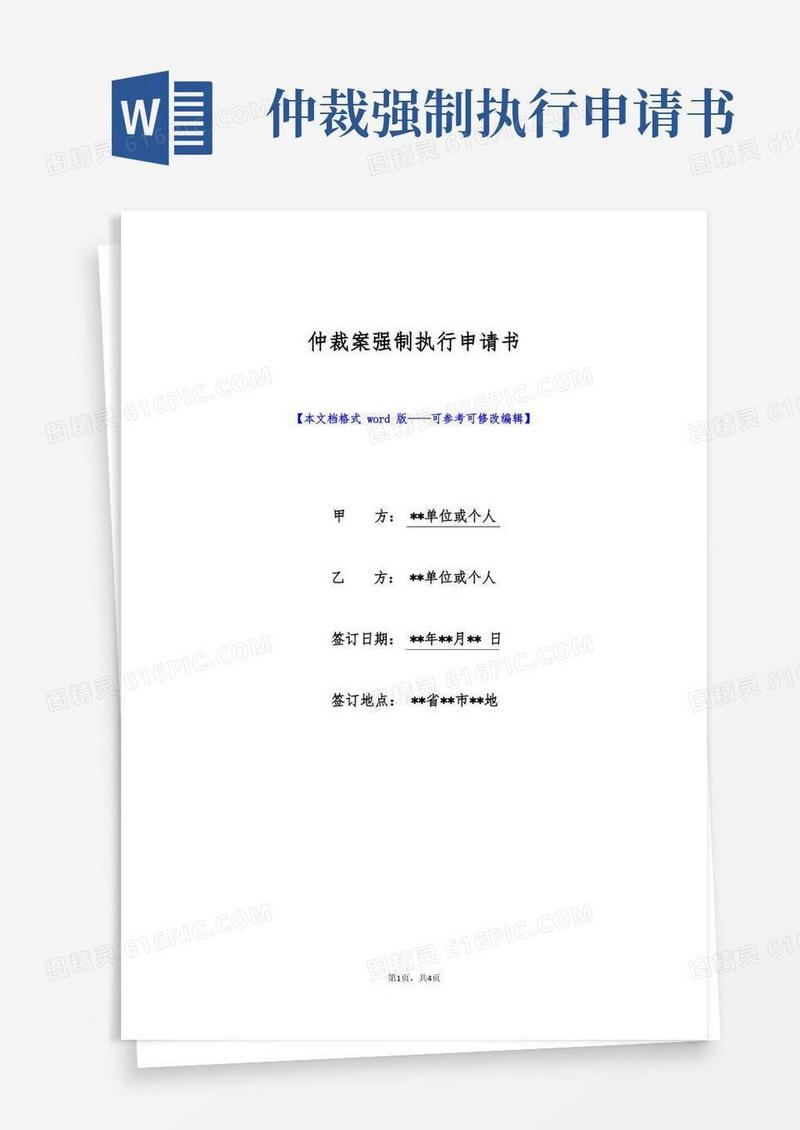 方便的仲裁案强制执行申请书(标准版)