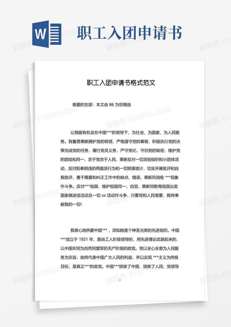 简易版职工入团申请书格式范文