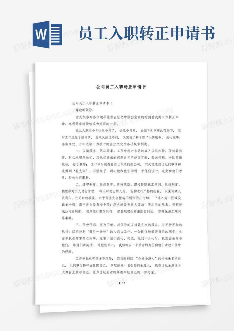 大气版公司员工入职转正申请书