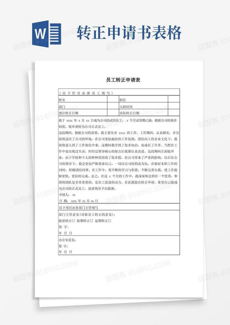 方便的转正申请表模板