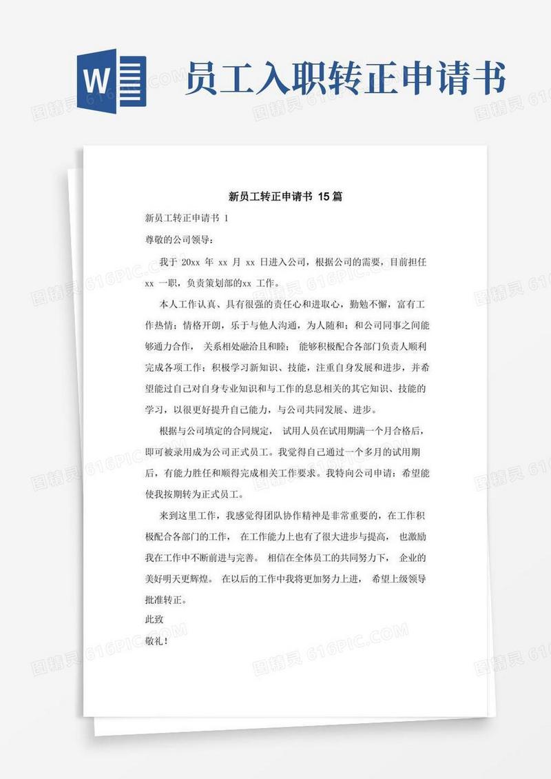 简洁的新员工转正申请书15篇