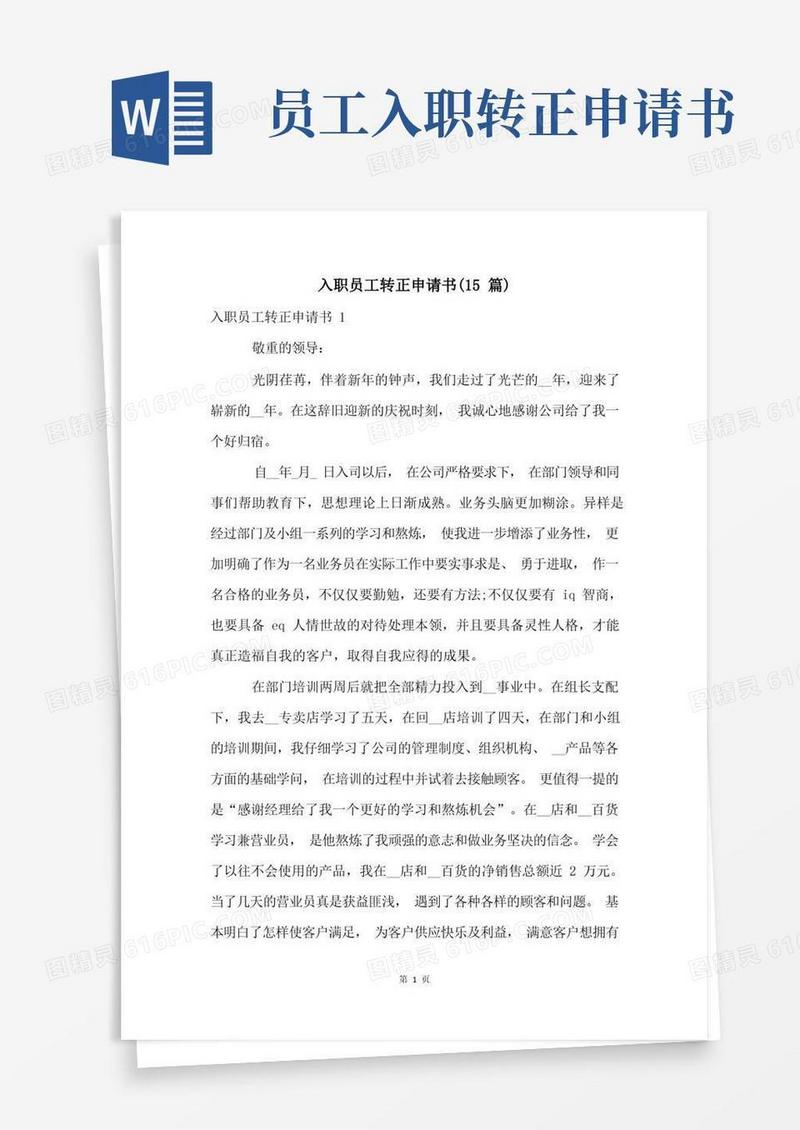 方便的入职员工转正申请书(15篇)