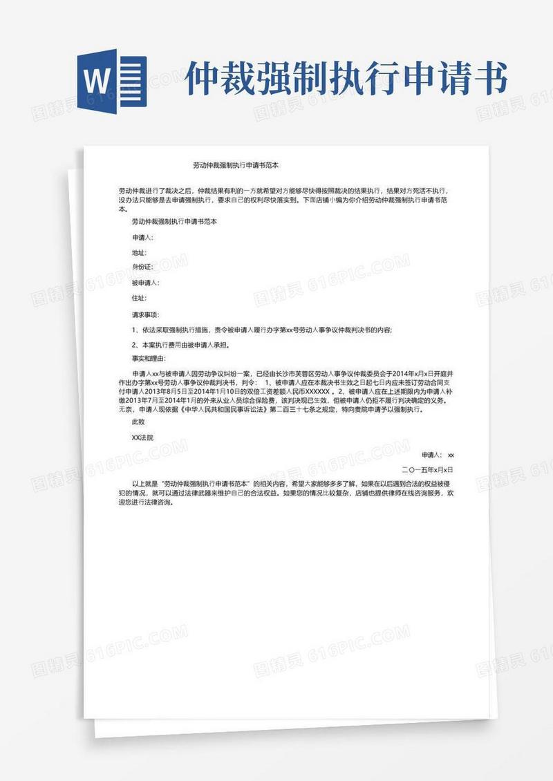 实用的劳动仲裁强制执行申请书范本