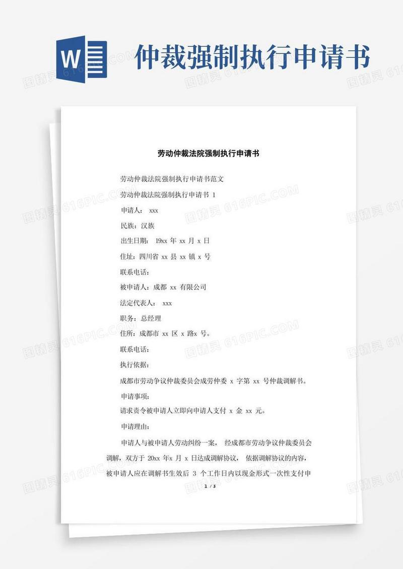 简易版劳动仲裁法院强制执行申请书