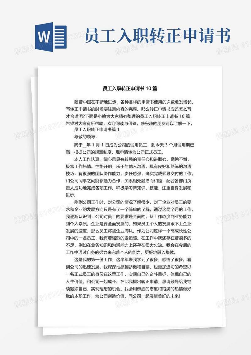 方便的员工入职转正申请书10篇