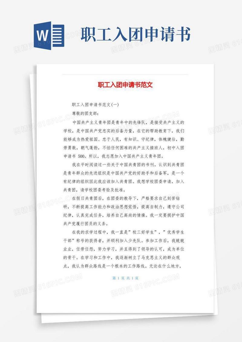 简洁的职工入团申请书范文