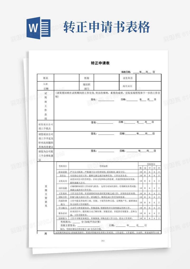 好用的转正申请表(员工)
