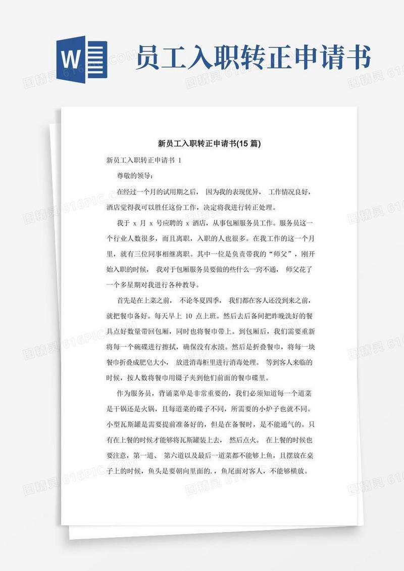 方便的新员工入职转正申请书(15篇)