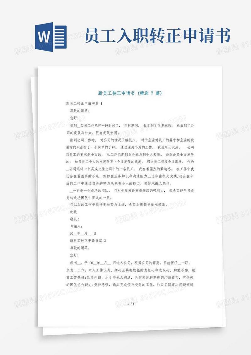 方便的新员工转正申请书(精选7篇)