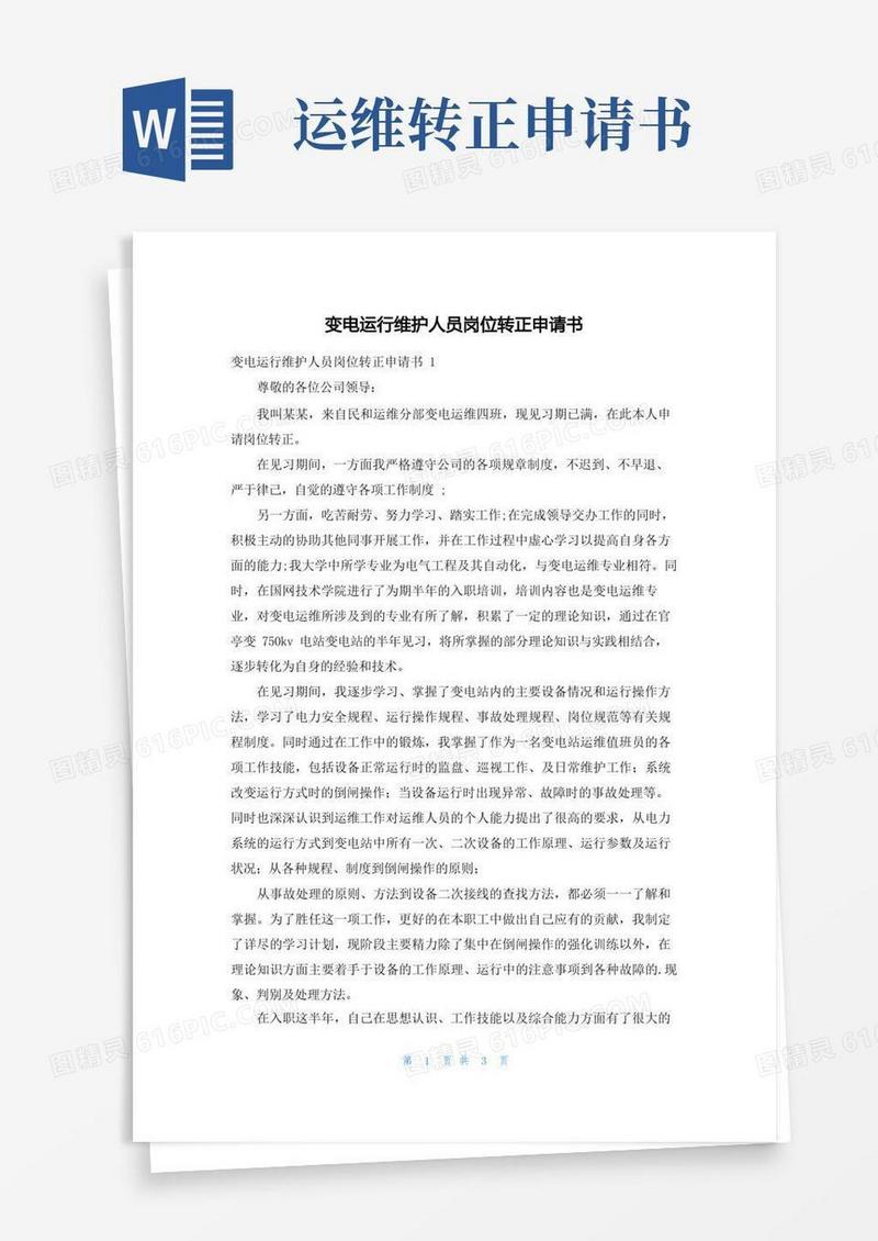 简洁的变电运行维护人员岗位转正申请书