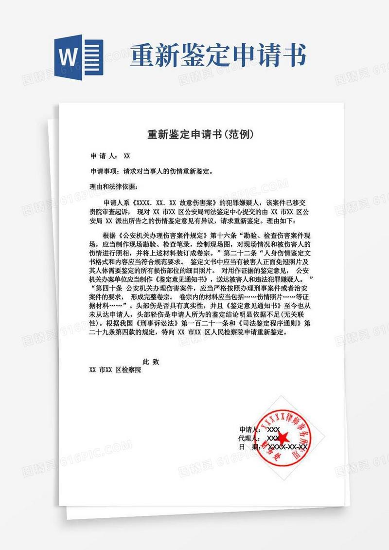 好用的重新鉴定申请书(范例)