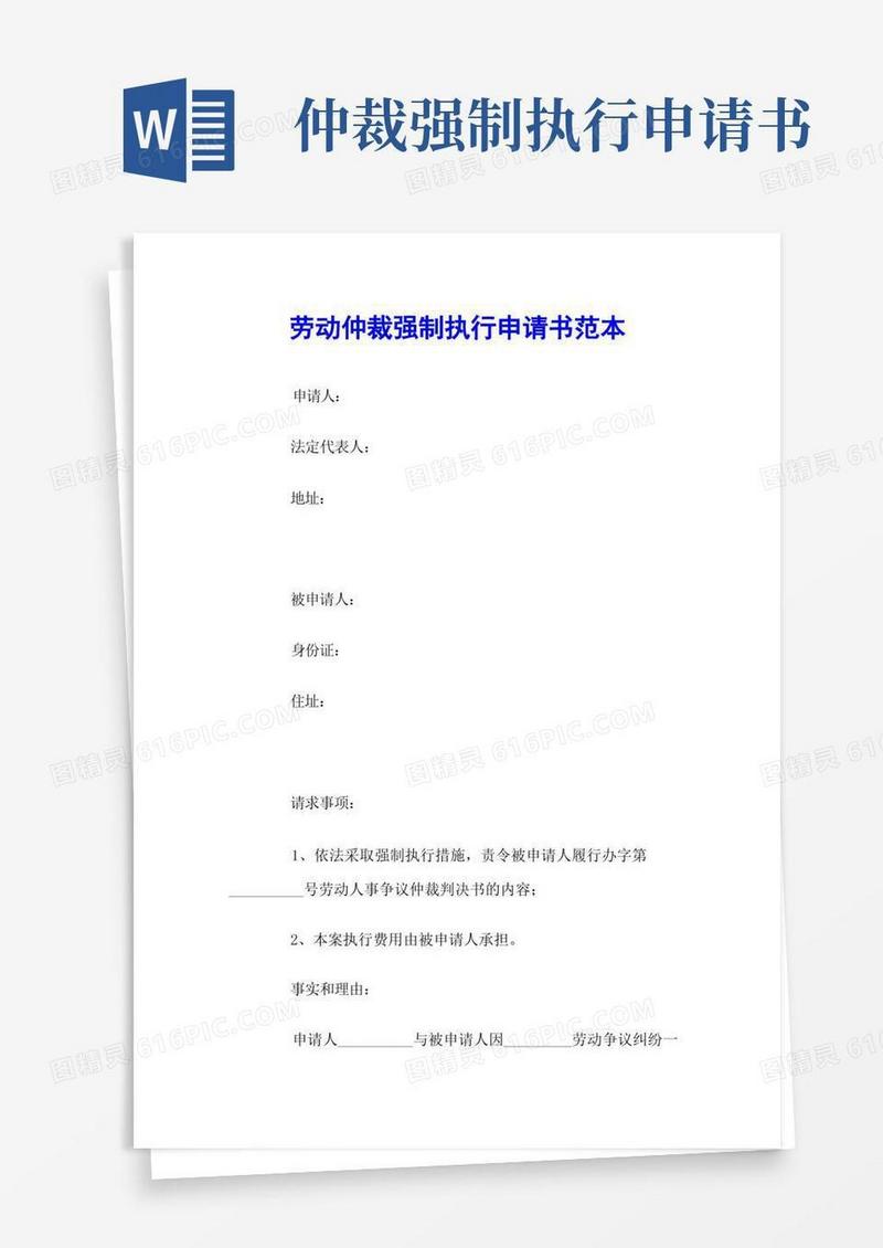 大气版劳动仲裁强制执行申请书范本