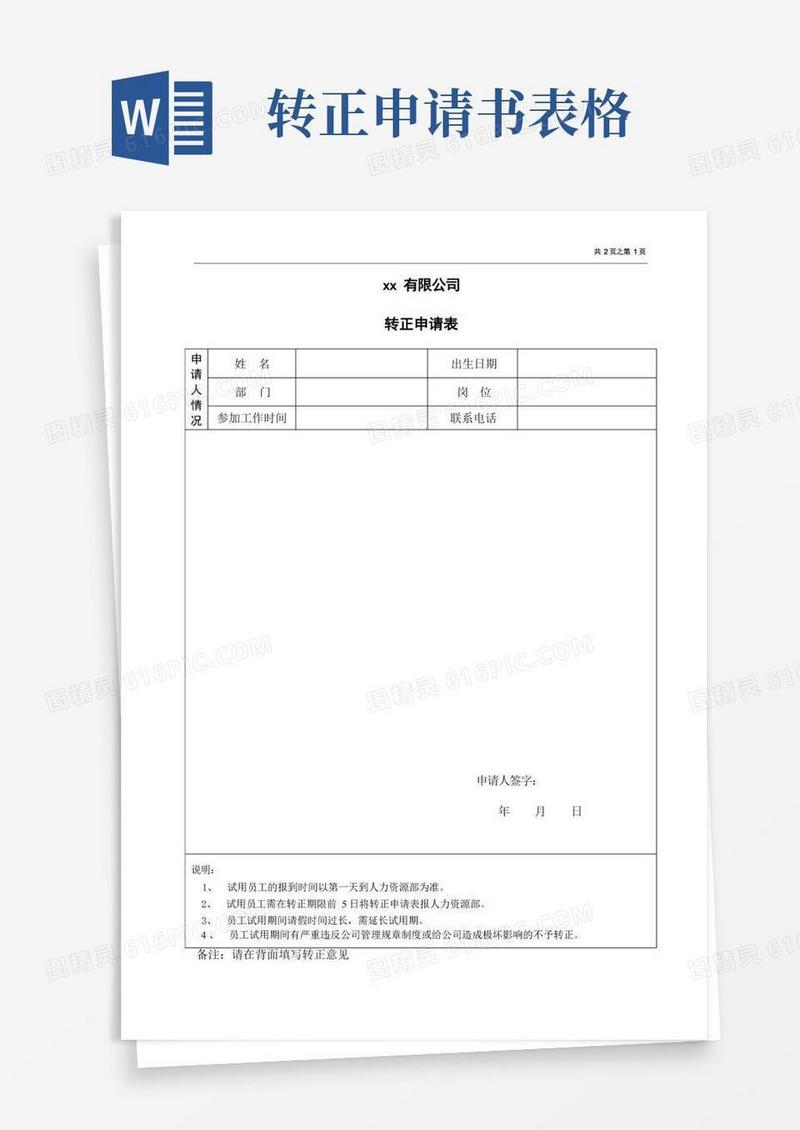 实用的转正申请表
