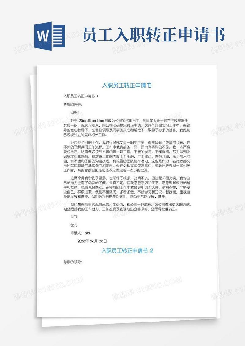 大气版入职员工转正申请书