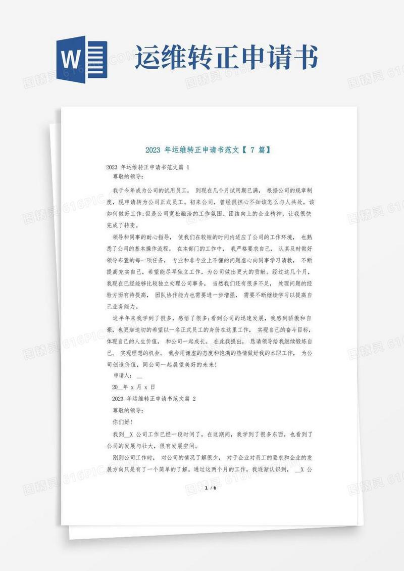 简易版2023年运维转正申请书范文【7篇】