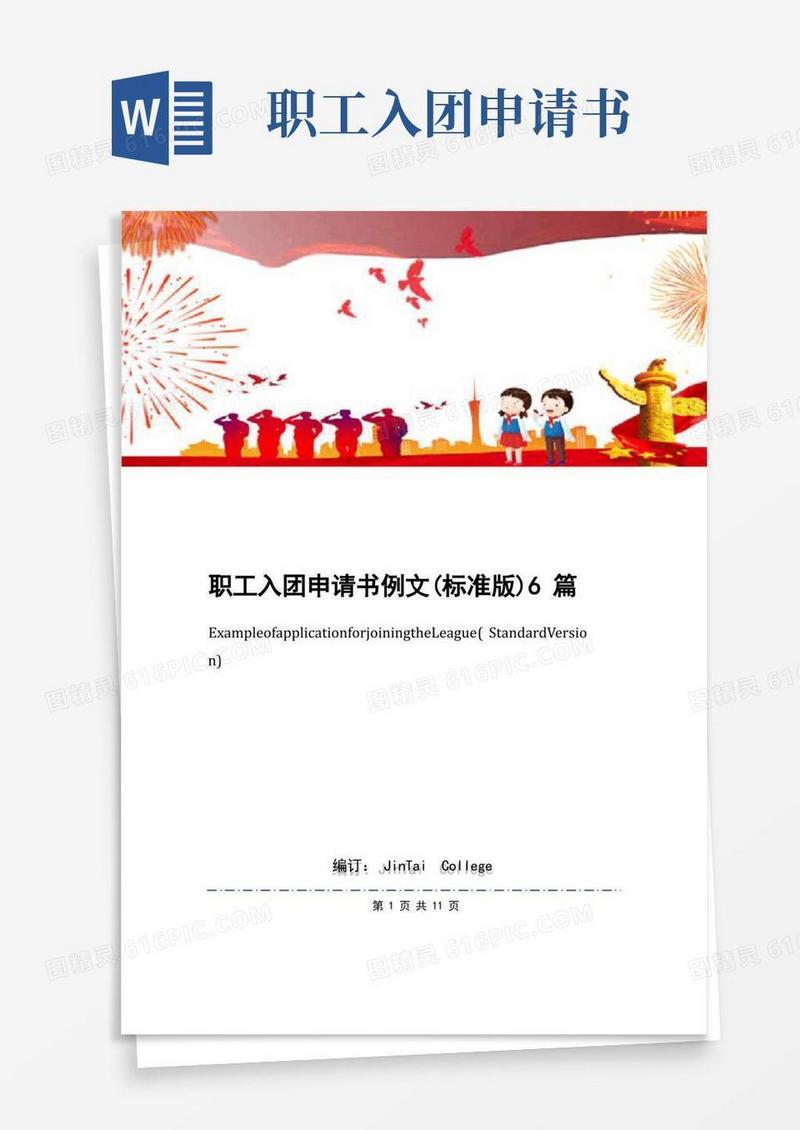 简洁的职工入团申请书例文(标准版)6篇