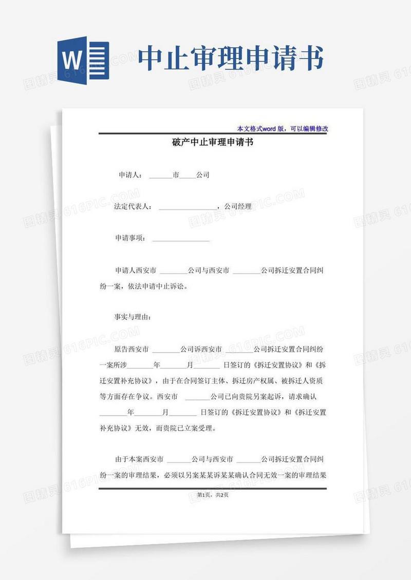 实用的破产中止审理申请书(标准版)