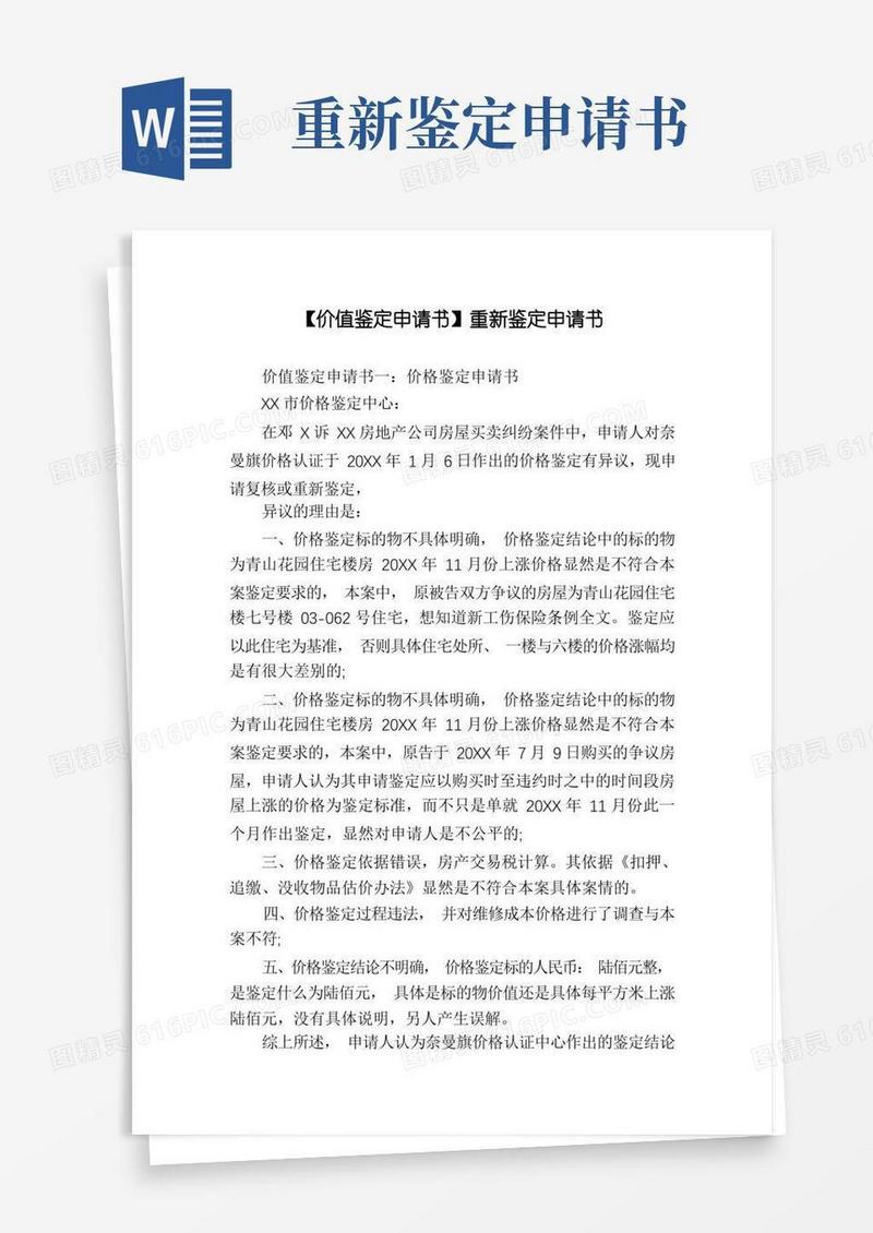 方便的【价值鉴定申请书】重新鉴定申请书
