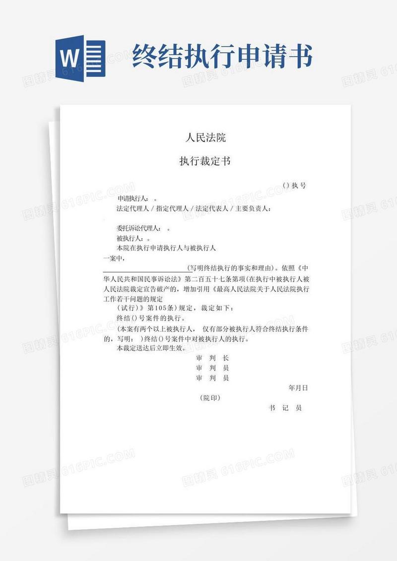 简洁的终结执行申请书