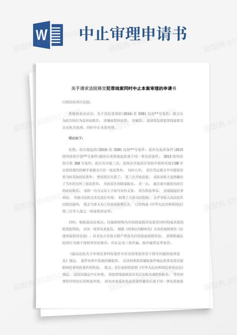 简洁的中止审理申请(移交公安)