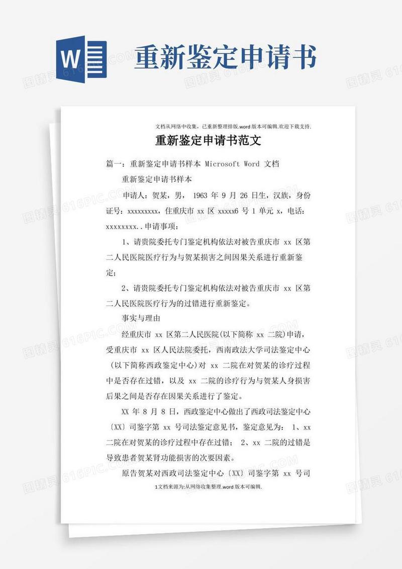 实用的重新鉴定申请书范文