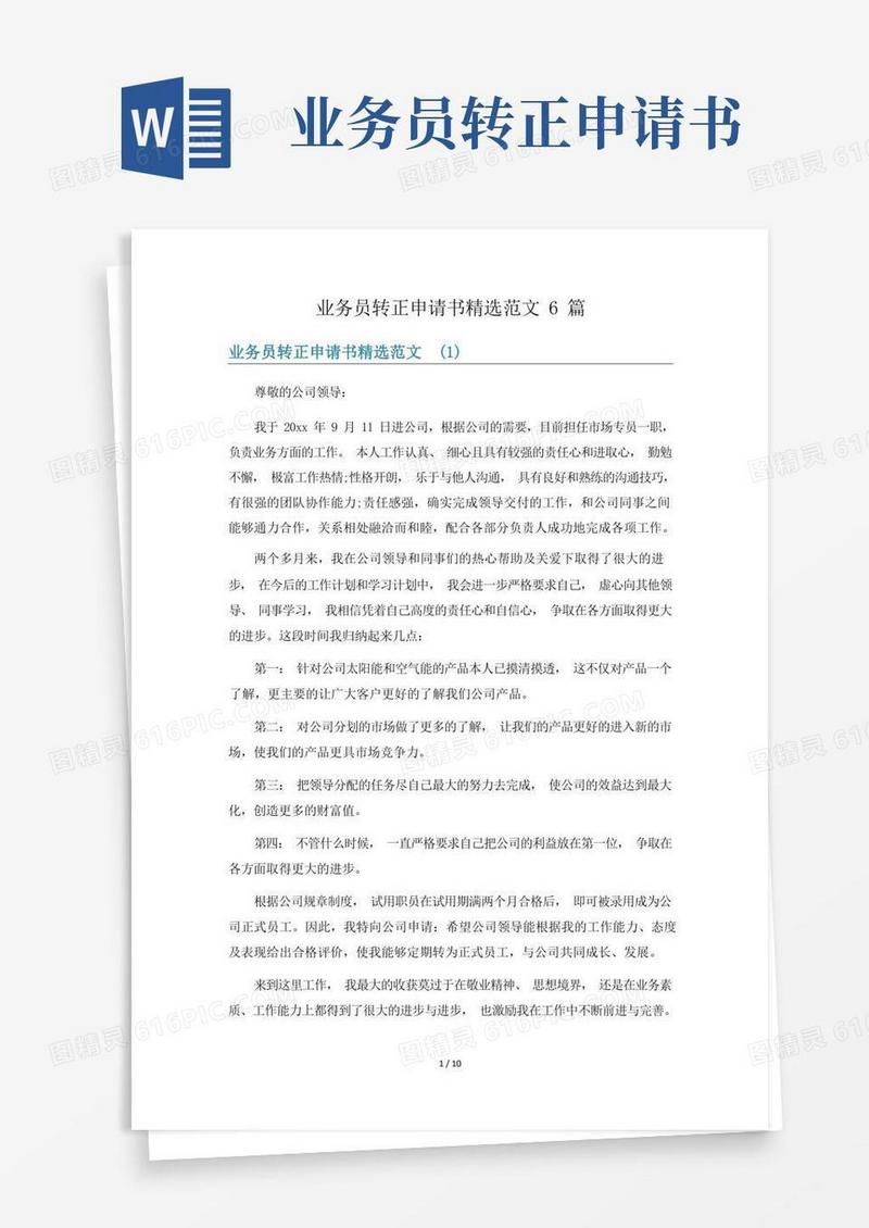 通用版业务员转正申请书精选范文6篇