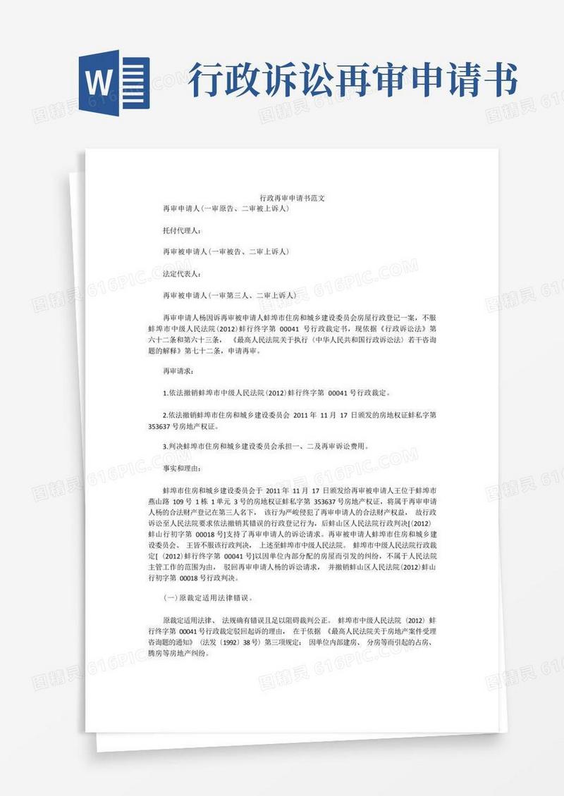 大气版行政再审申请书范文