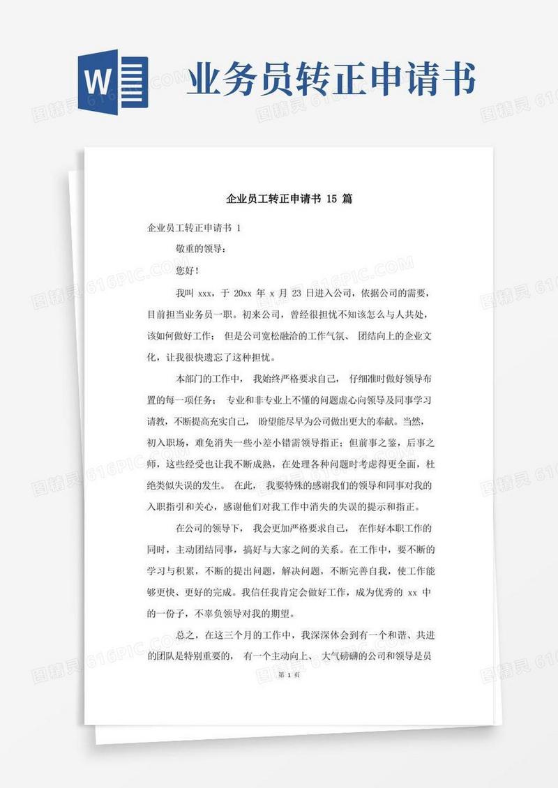 方便的企业员工转正申请书15篇