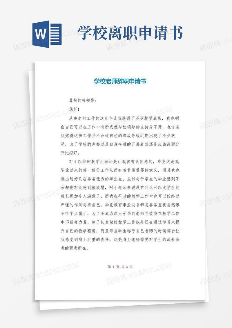实用的学校教师辞职申请书
