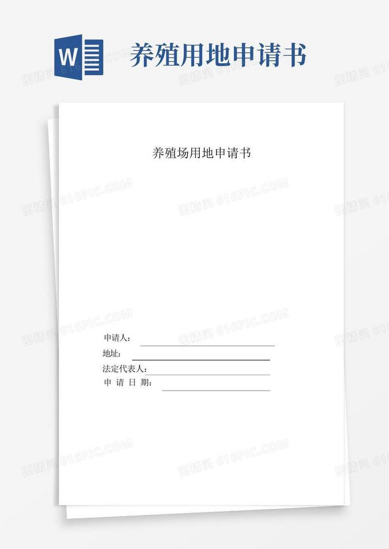 简洁的养殖场用地申请书