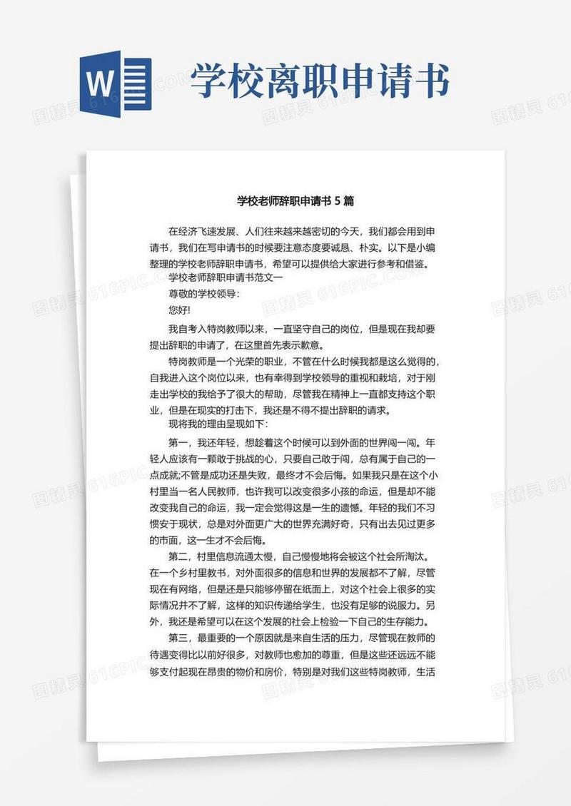 大气版学校老师辞职申请书5篇