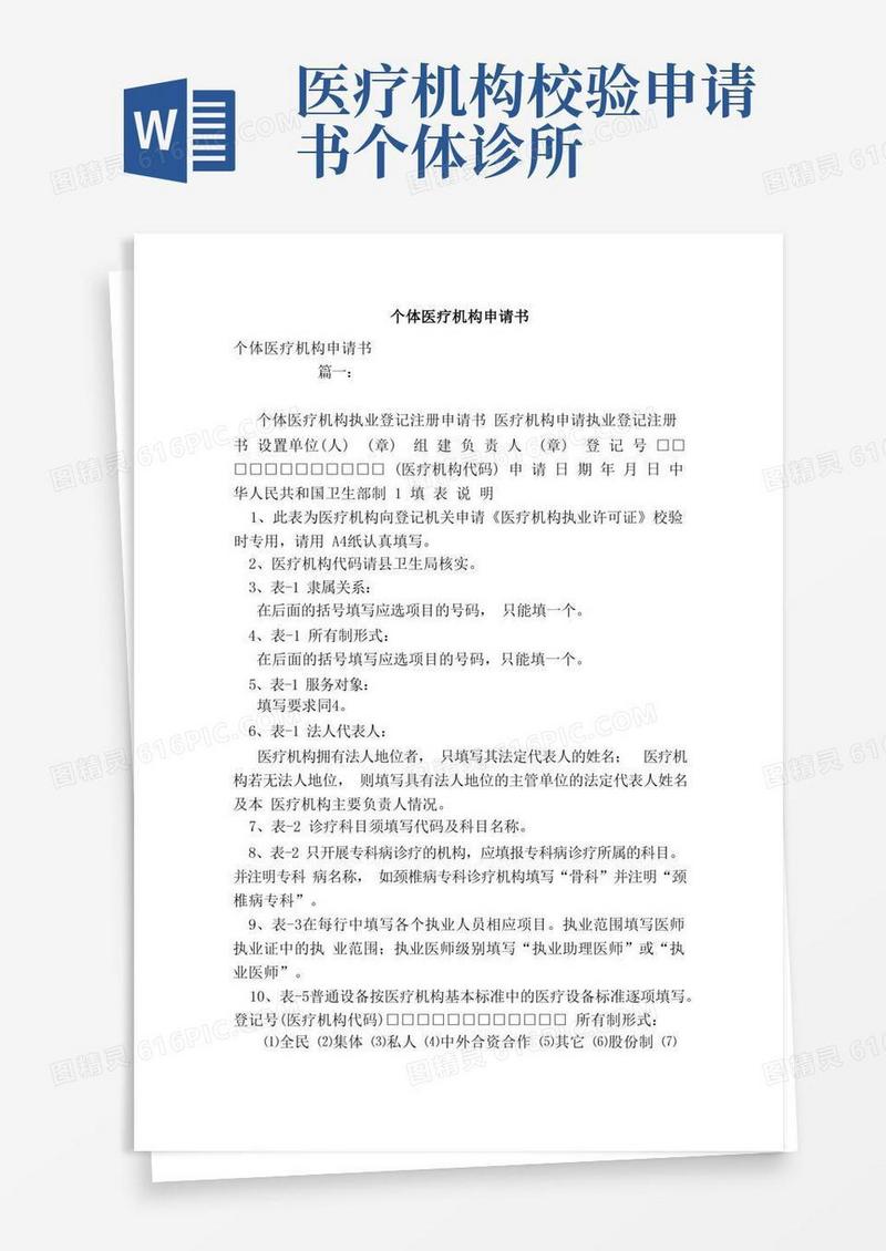 好用的个体医疗机构申请书（范本）