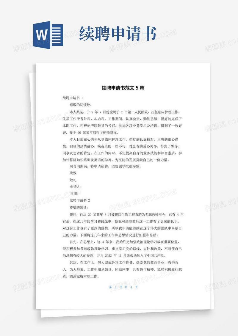 大气版续聘申请书范文5篇