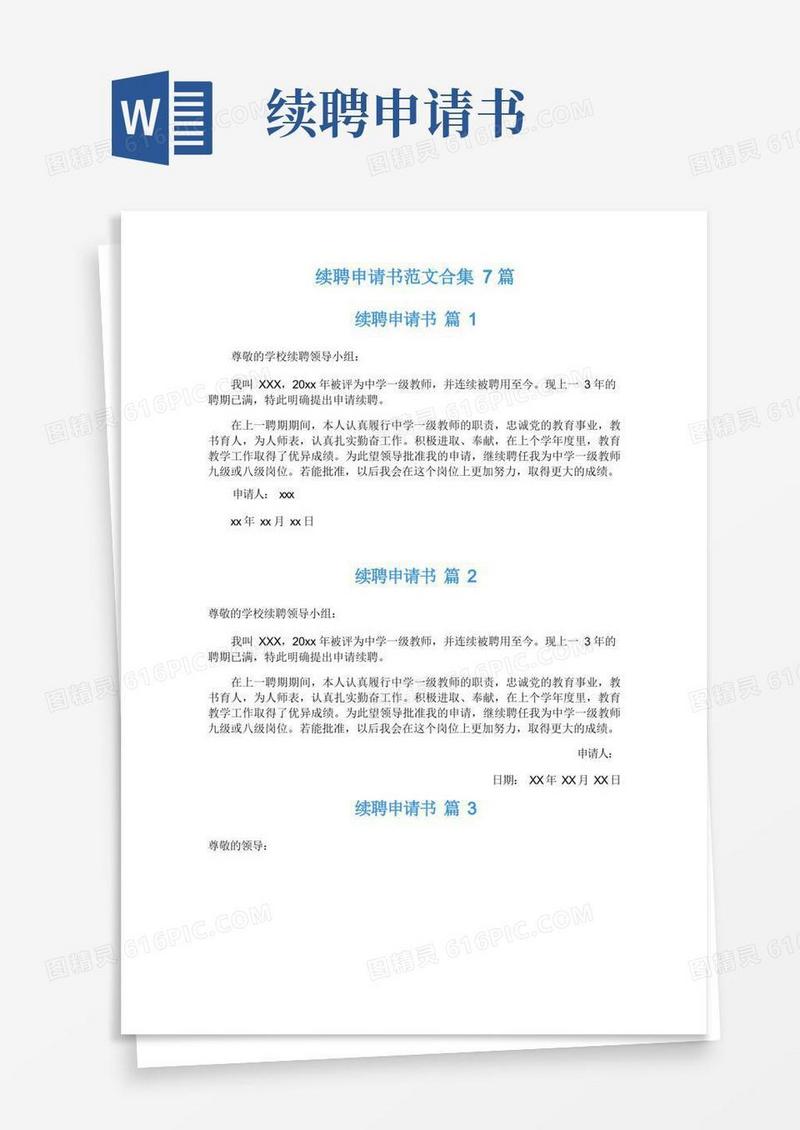大气版续聘申请书范文合集7篇