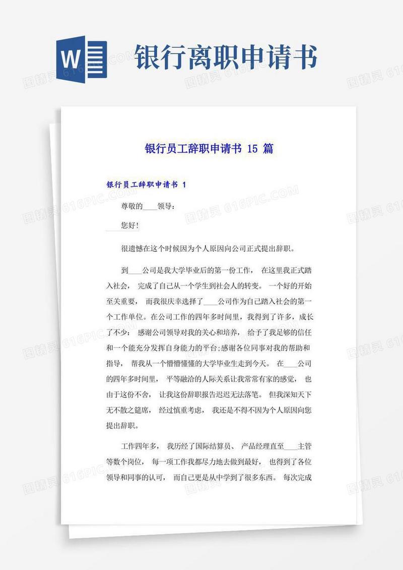 通用版银行员工辞职申请书15篇
