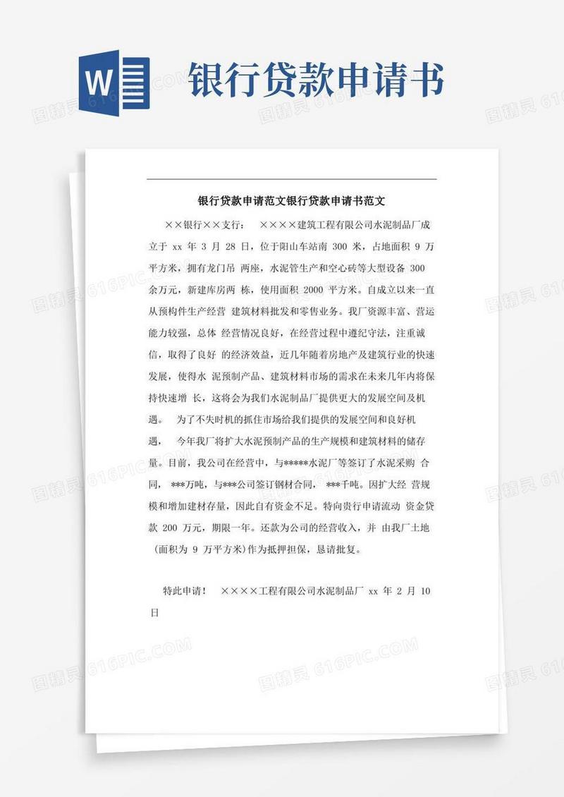 简洁的银行贷款申请范文银行贷款申请书范文